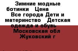 Зимние модные ботинки › Цена ­ 1 000 - Все города Дети и материнство » Детская одежда и обувь   . Московская обл.,Жуковский г.